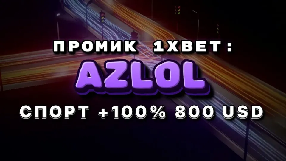 Промокод 1xBet AZLOL или регистрация без кода — что выгоднее новому игроку